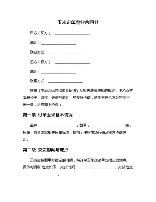 玉米定单农业合同书