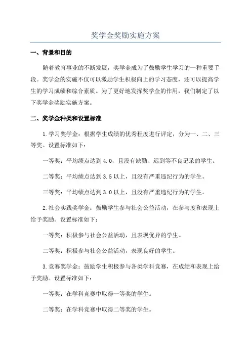奖学金奖励实施方案