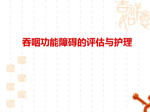 吞咽功能障碍的评估与护理PPT课件