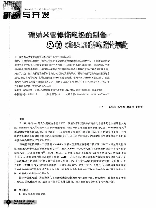 碳纳米管修饰电极的制备及其对NADH的电催化氧化