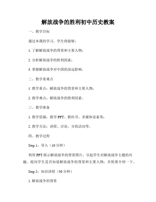 解放战争的胜利初中历史教案