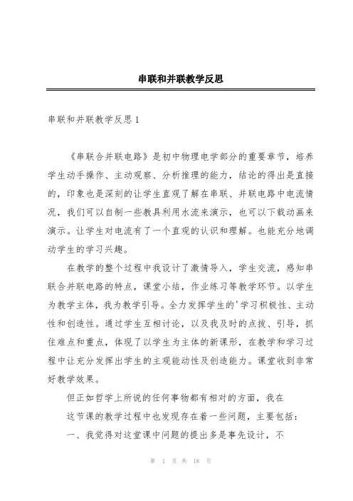 串联和并联教学反思