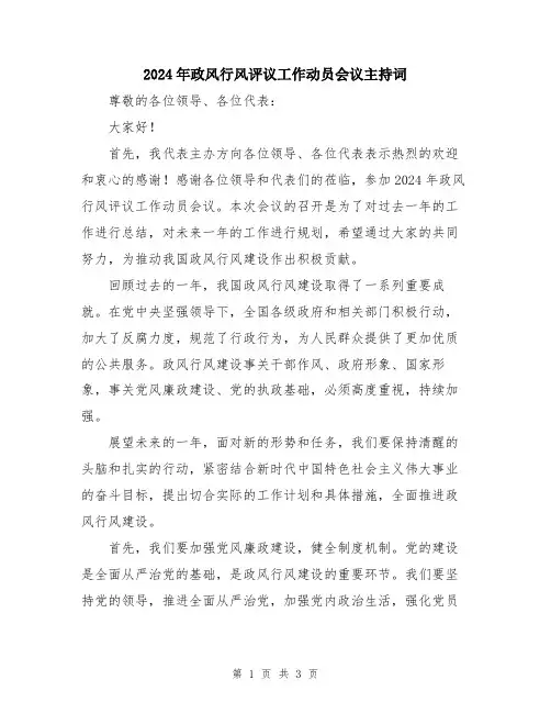 2024年政风行风评议工作动员会议主持词
