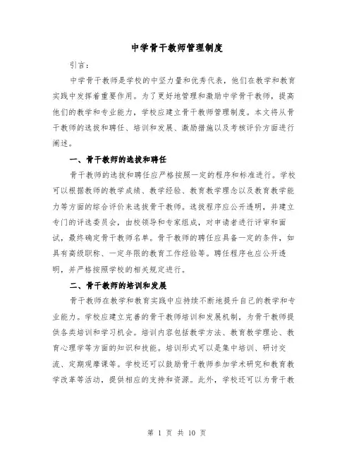 中学骨干教师管理制度(3篇)