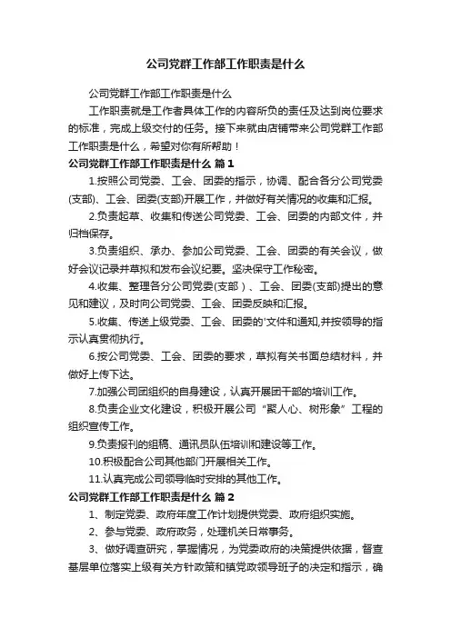 公司党群工作部工作职责是什么