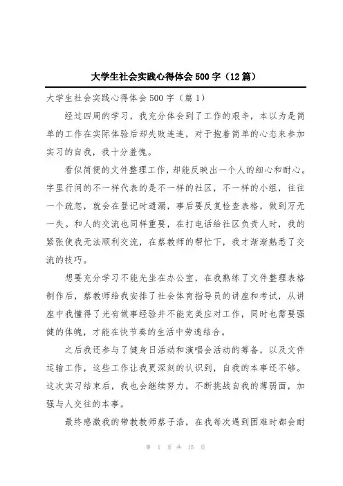 大学生社会实践心得体会500字(12篇)