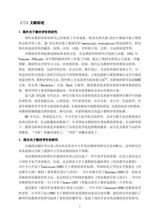 外研社版小学英语教材的分析与评价