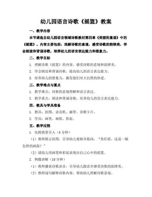 幼儿园语言诗歌《摇篮》教案