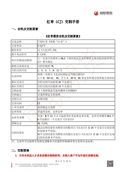 红枣（CJ）交割手册说明书