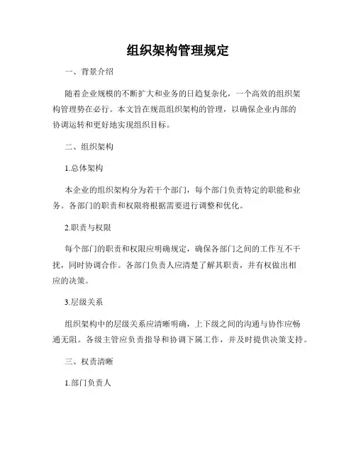 组织架构管理规定