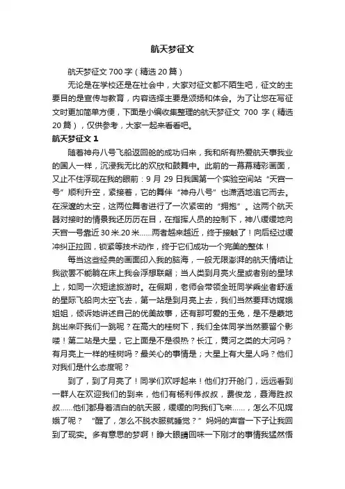 航天梦征文700字（精选20篇）