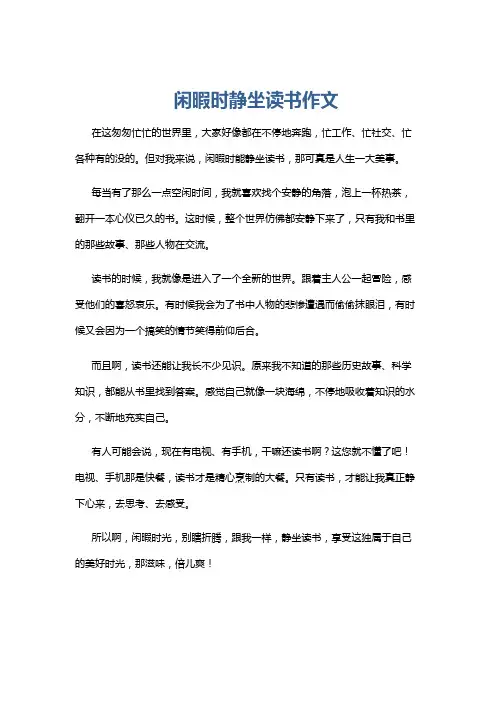 闲暇时静坐读书作文