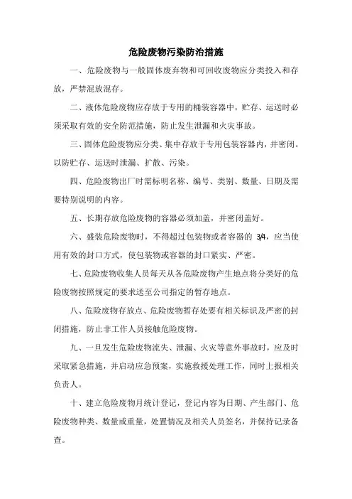 危险废物污染防治措施