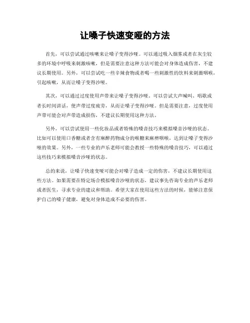 让嗓子快速变哑的方法