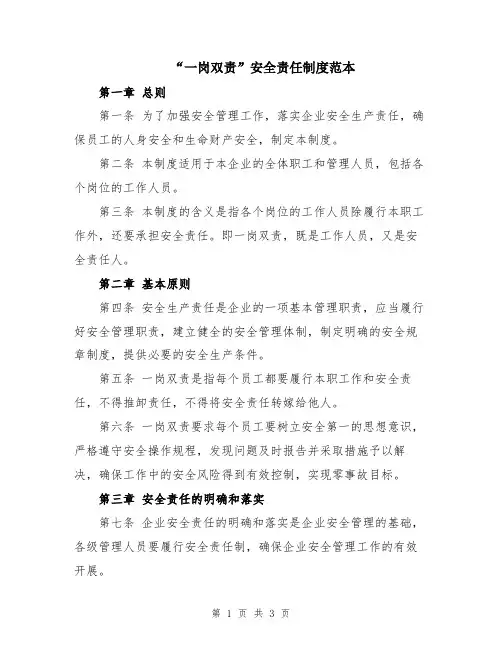 “一岗双责”安全责任制度范本