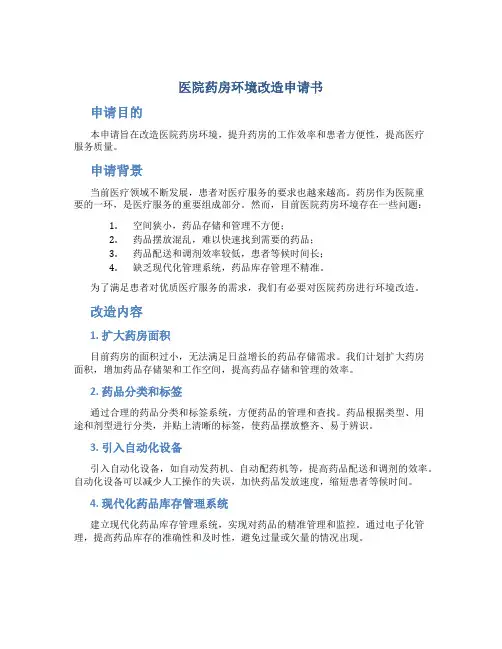 医院药房环境改造申请书