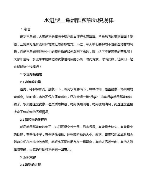 水进型三角洲颗粒物沉积规律