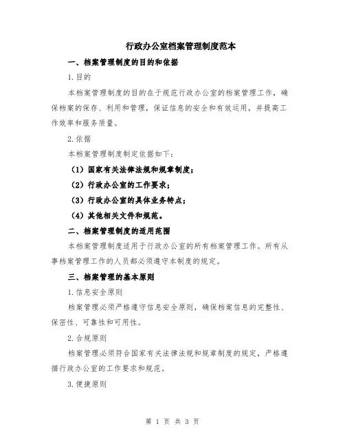 行政办公室档案管理制度范本