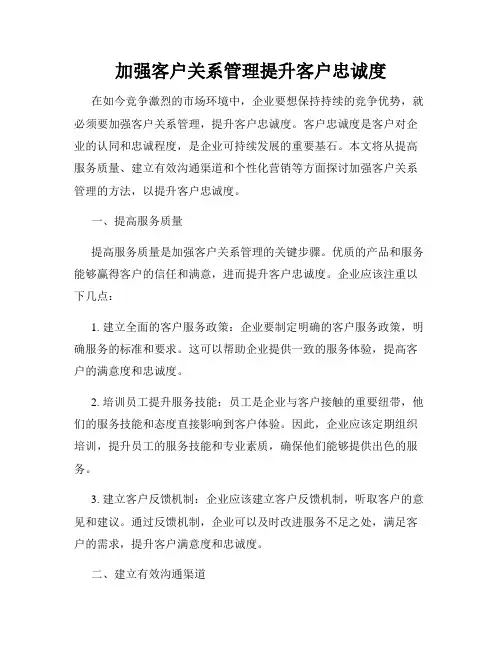 加强客户关系管理提升客户忠诚度