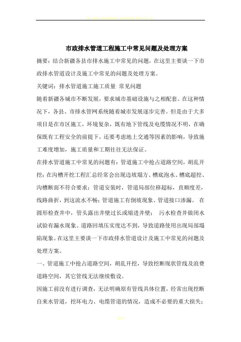 市政排水管道工程施工中常见问题及处理方案