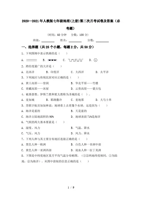 2020—2021年人教版七年级地理(上册)第二次月考试卷及答案(必考题)