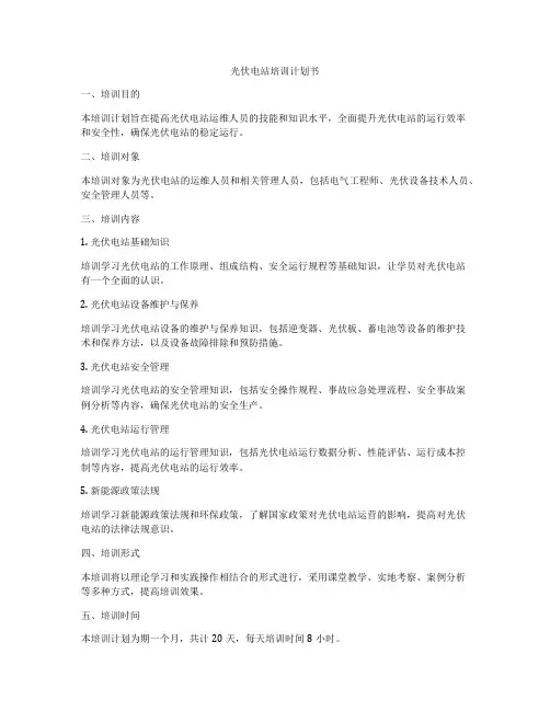 光伏电站培训计划书