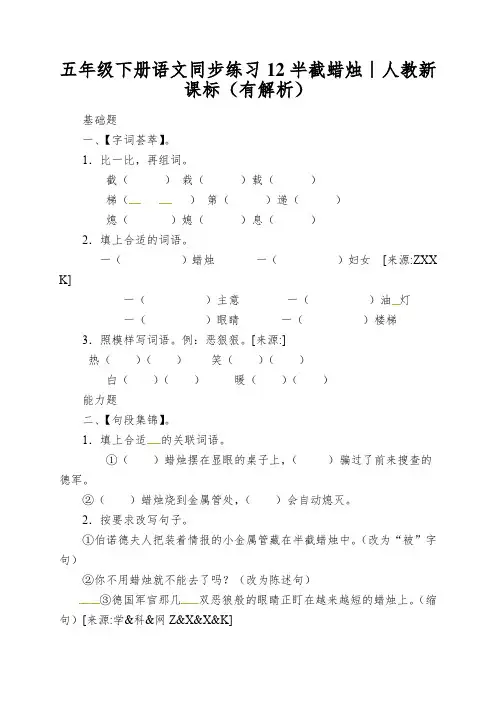 五年级下册语文同步练习12半截蜡烛∣人教新课标(有解析)