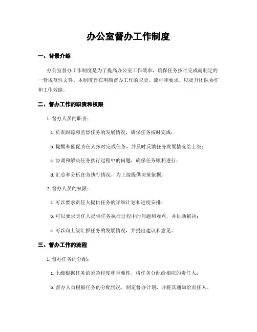 办公室督办工作制度