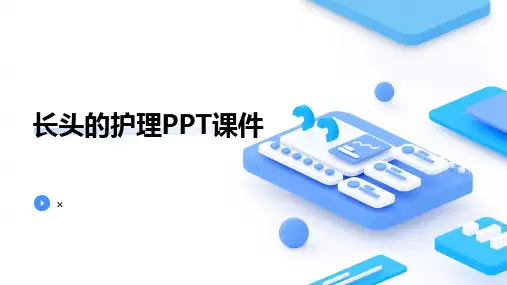 长头的护理PPT课件