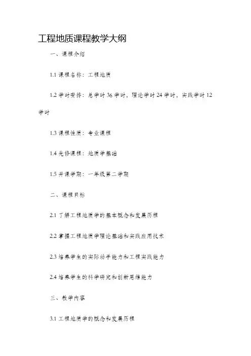 工程地质课程教学大纲