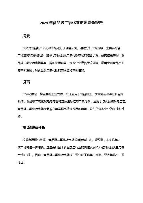 2024年食品级二氧化碳市场调查报告