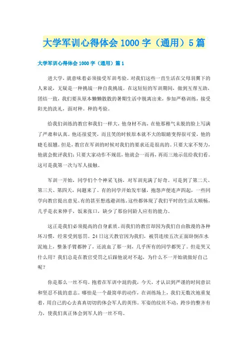 大学军训心得体会1000字（通用）5篇