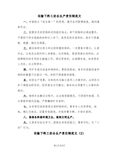 运输下料工安全生产责任制范文（3篇）