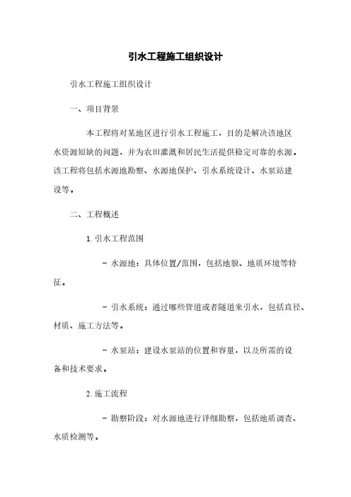 引水工程施工组织设计