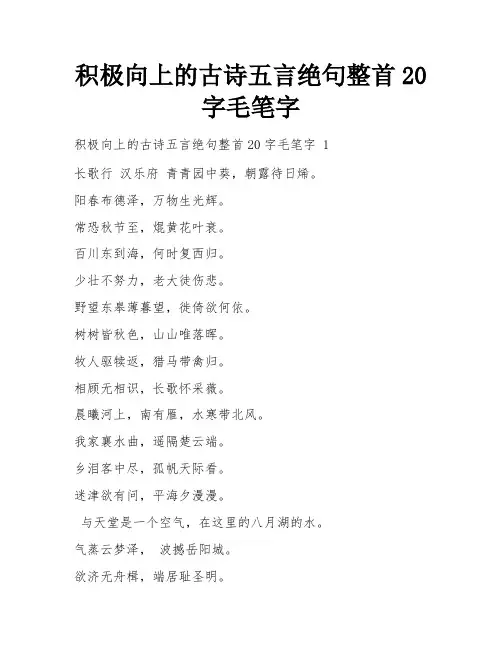 积极向上的古诗五言绝句整首20字毛笔字