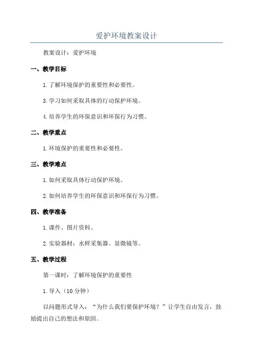 爱护环境教案设计