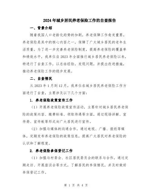 2024年城乡居民养老保险工作的自查报告