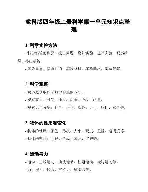 教科版四年级上册科学第一单元知识点整理
