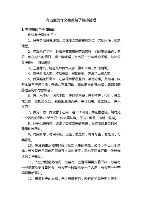 有诗意的作文唯美句子摘抄简短