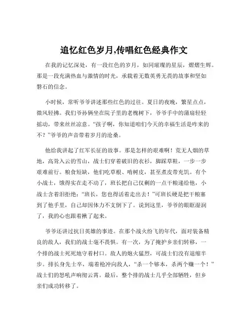 追忆红色岁月,传唱红色经典作文