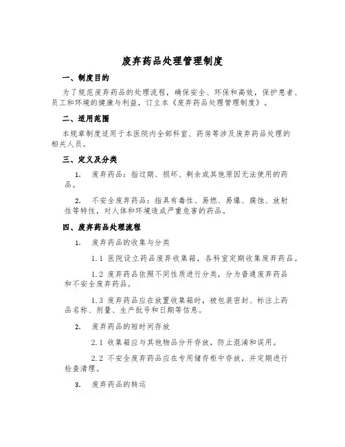 废弃药品处置管理制度