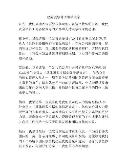 致辞领导讲话领导顺序