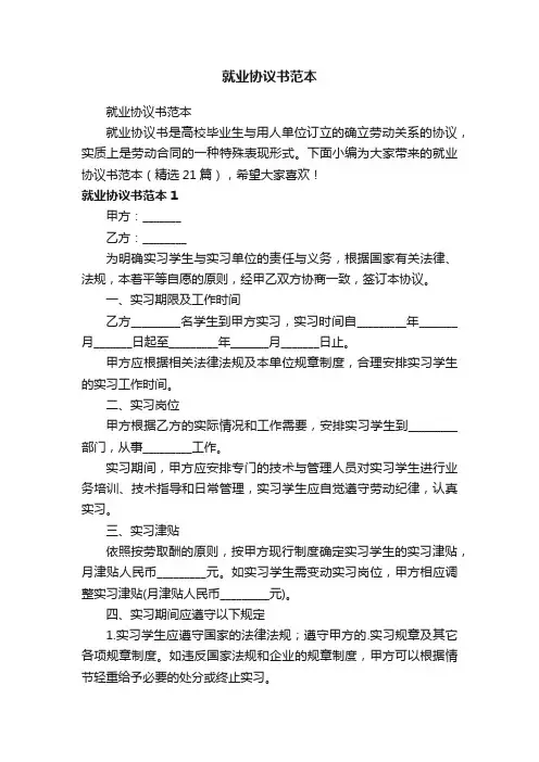 就业协议书范本（精选21篇）