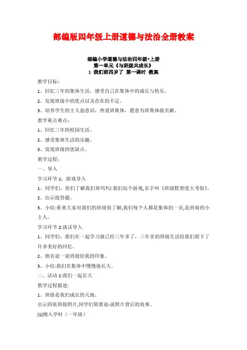 部编版四年级上册道德与法治全册教案