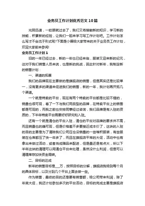 业务员工作计划优秀范文10篇
