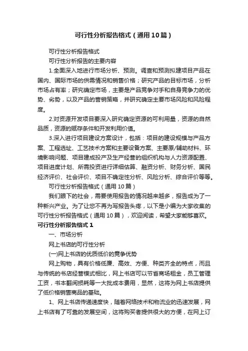 可行性分析报告格式（通用10篇）