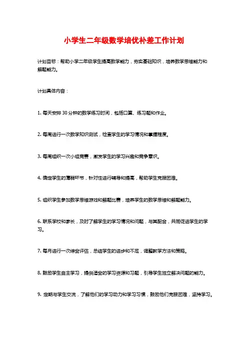 小学生二年级数学培优补差工作计划