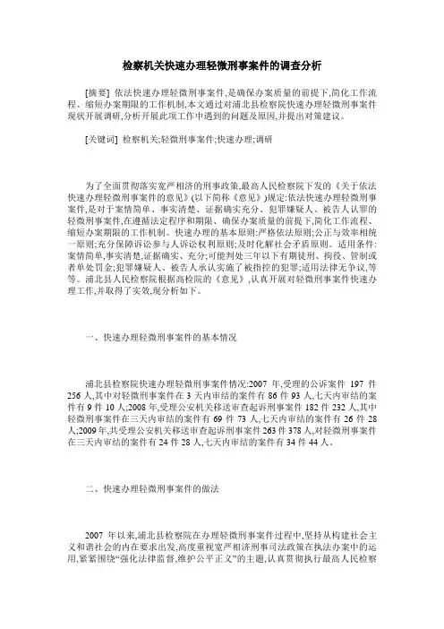 检察机关快速办理轻微刑事案件的调查分析