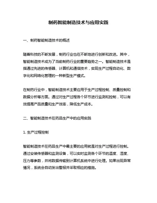 制药智能制造技术与应用实践