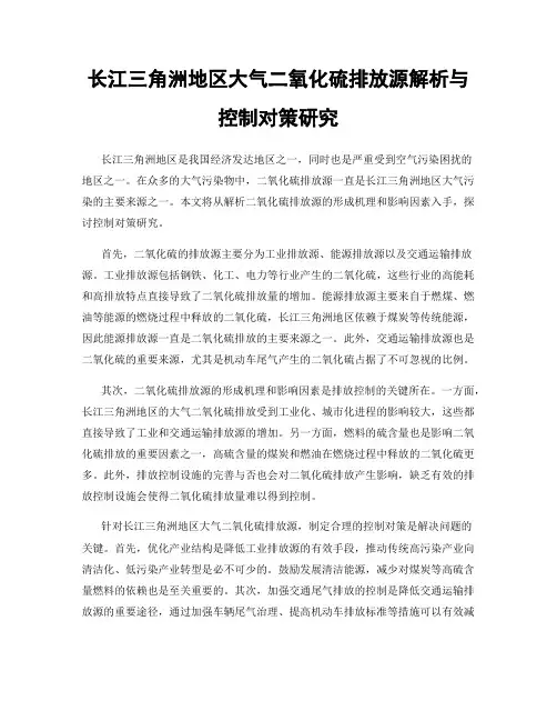 长江三角洲地区大气二氧化硫排放源解析与控制对策研究